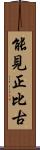 能見正比古 Scroll