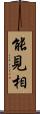 能見相 Scroll