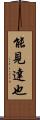 能見達也 Scroll