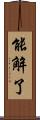 能解了 Scroll