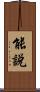 能說 Scroll