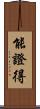 能證得 Scroll