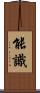 能識 Scroll