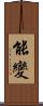 能變 Scroll