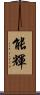 能輝 Scroll