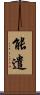 能遣 Scroll