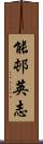 能邨英志 Scroll