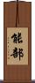 能部 Scroll