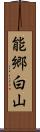 能郷白山 Scroll