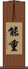 能重 Scroll