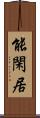 能閑居 Scroll