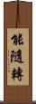 能隨轉 Scroll