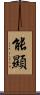 能顯 Scroll