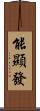 能顯發 Scroll