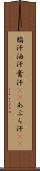 脂汗 Scroll