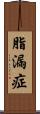 脂漏症 Scroll