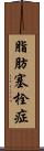 脂肪塞栓症 Scroll