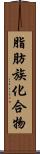 脂肪族化合物 Scroll