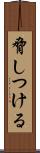 脅しつける Scroll