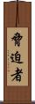 脅迫者 Scroll