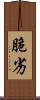 脆劣 Scroll