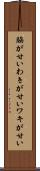 脇が甘い Scroll