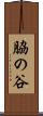 脇の谷 Scroll