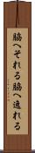 脇へそれる Scroll