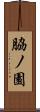 脇ノ園 Scroll