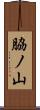 脇ノ山 Scroll