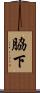脇下 Scroll