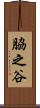脇之谷 Scroll