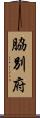 脇別府 Scroll