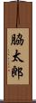 脇太郎 Scroll