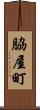 脇屋町 Scroll