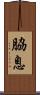 脇息 Scroll