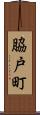 脇戸町 Scroll