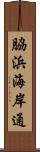 脇浜海岸通 Scroll