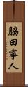 脇田寧人 Scroll