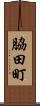 脇田町 Scroll