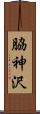 脇神沢 Scroll