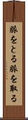 脈をとる Scroll
