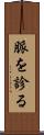 脈を診る Scroll