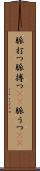 脈打つ Scroll