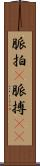 脈拍(P) Scroll