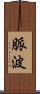 脈波 Scroll
