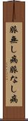 脈無し病 Scroll