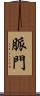 脈門 Scroll