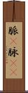 脈(P) Scroll