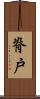 脊戸 Scroll